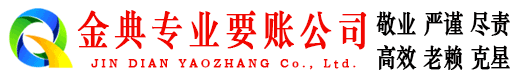 宽城金典要账公司